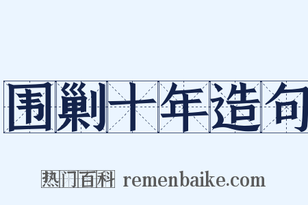 围剿十年造句是什么意思的图片